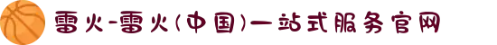 雷火-雷火(中国)一站式服务官网